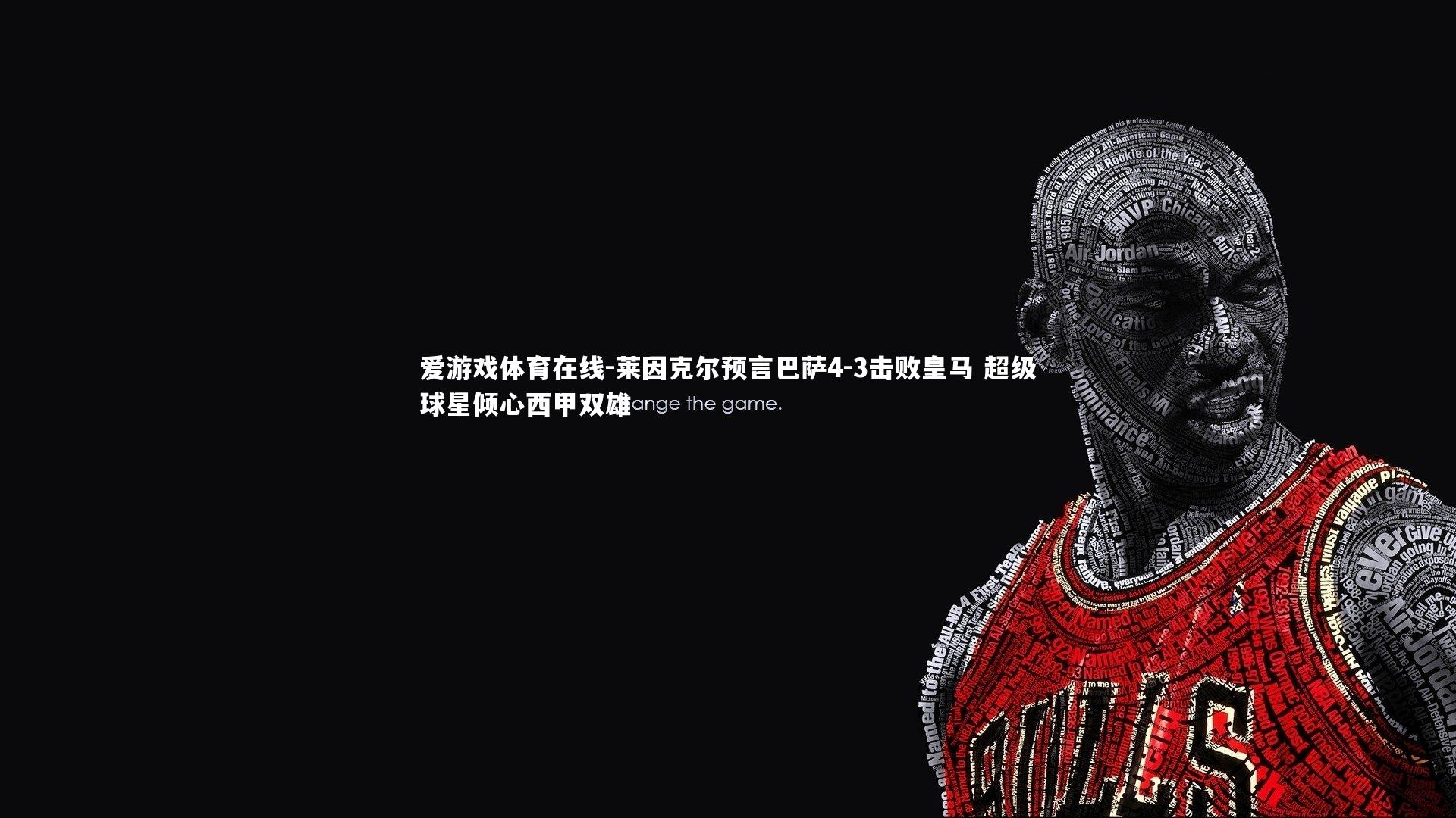 莱因克尔预言巴萨4-3击败皇马 超级球星倾心西甲双雄