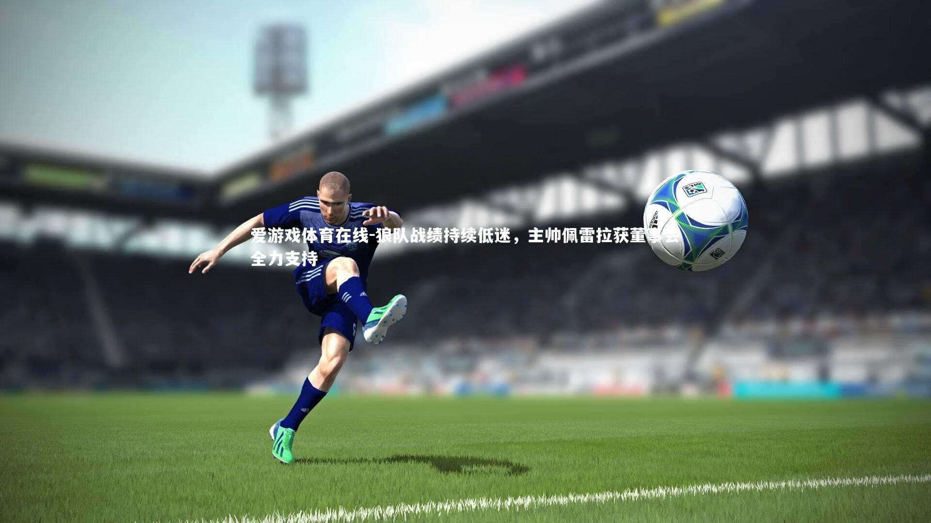 狼队战绩持续低迷，主帅佩雷拉获董事会全力支持