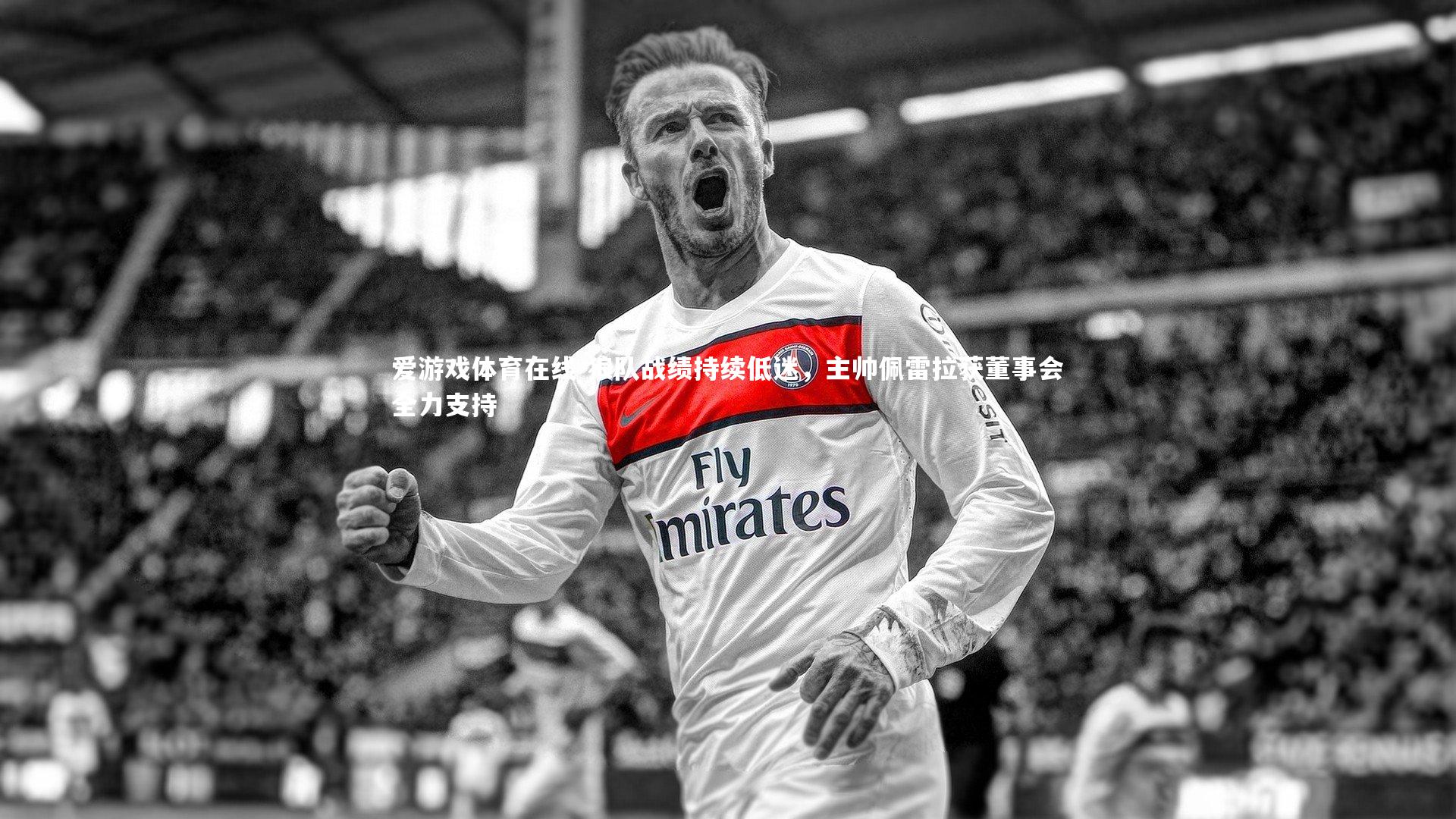 狼队战绩持续低迷，主帅佩雷拉获董事会全力支持