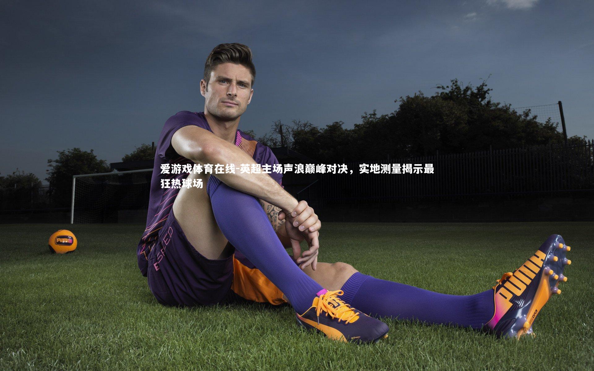 英超主场声浪巅峰对决，实地测量揭示最狂热球场