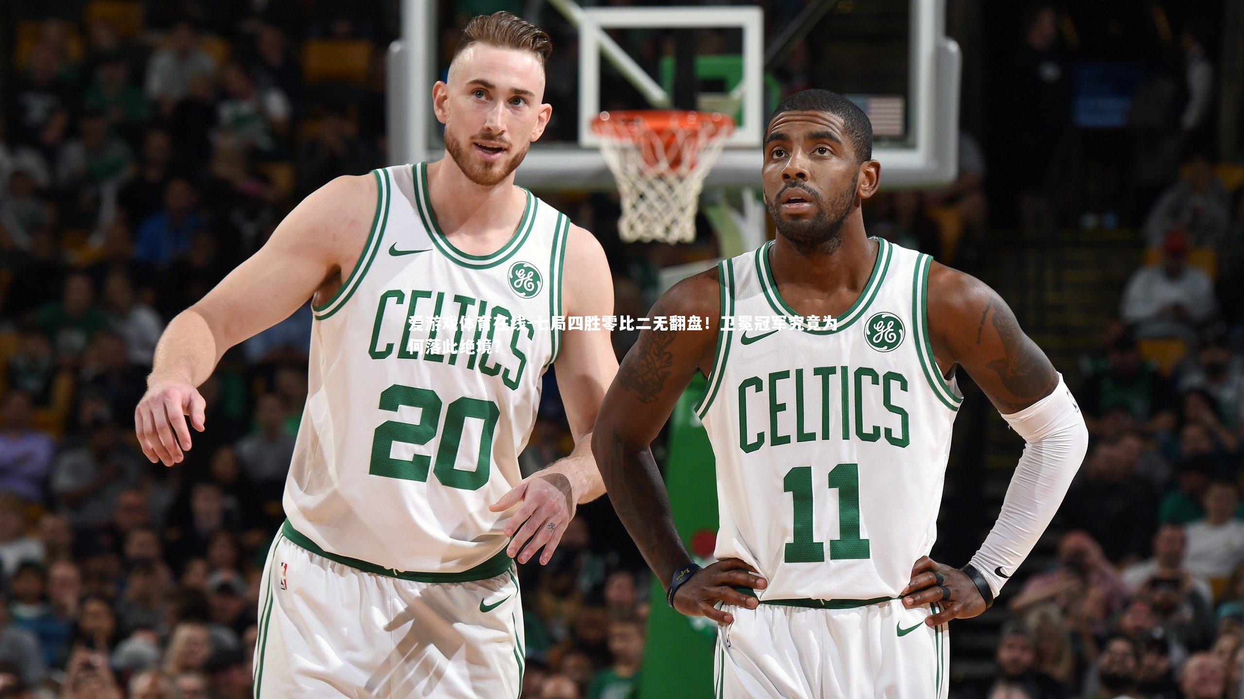 七局四胜零比二无翻盘！卫冕冠军究竟为何落此绝境？