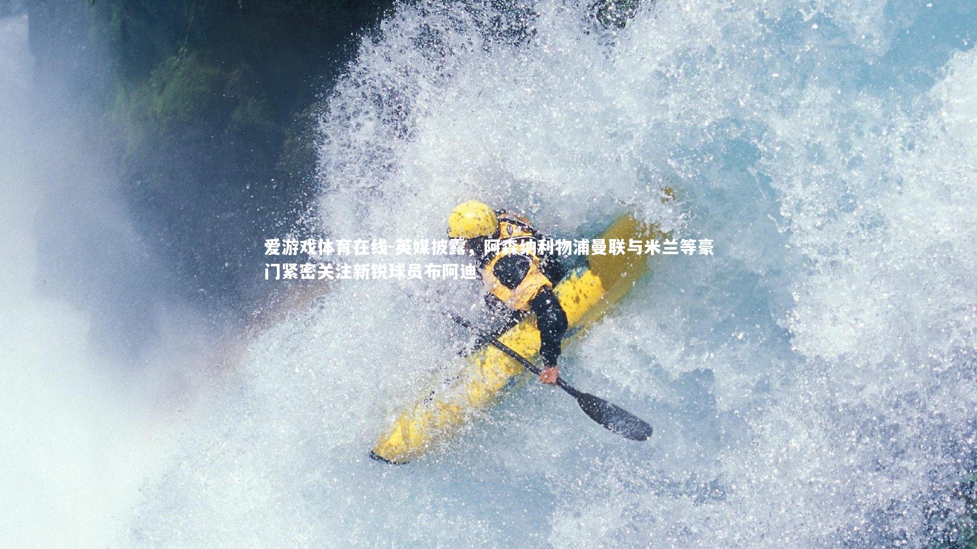 英媒披露，阿森纳利物浦曼联与米兰等豪门紧密关注新锐球员布阿迪