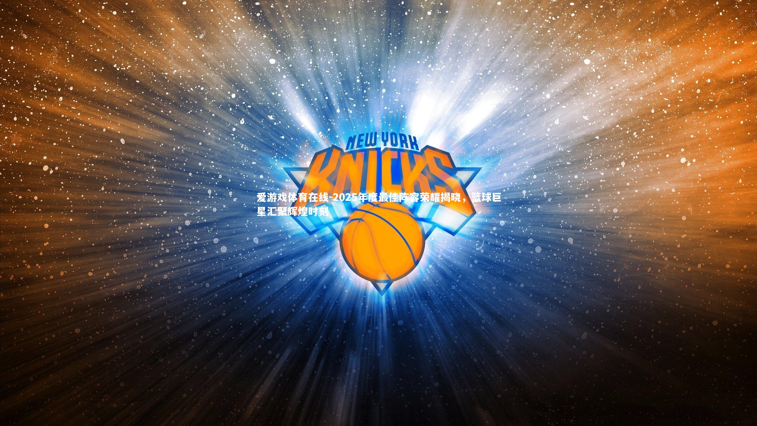 2025年度最佳阵容荣耀揭晓，篮球巨星汇聚辉煌时刻