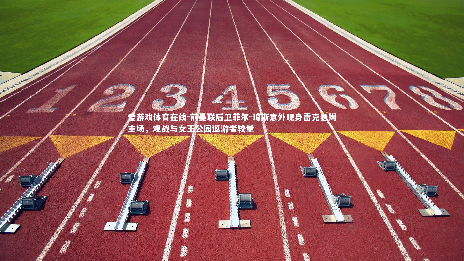 前曼联后卫菲尔-琼斯意外现身雷克瑟姆主场，观战与女王公园巡游者较量