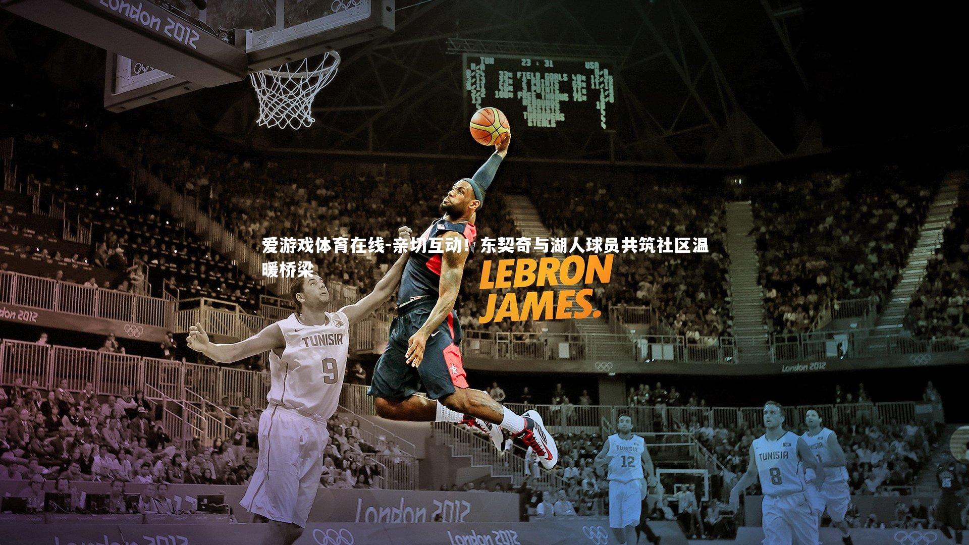 亲切互动！东契奇与湖人球员共筑社区温暖桥梁