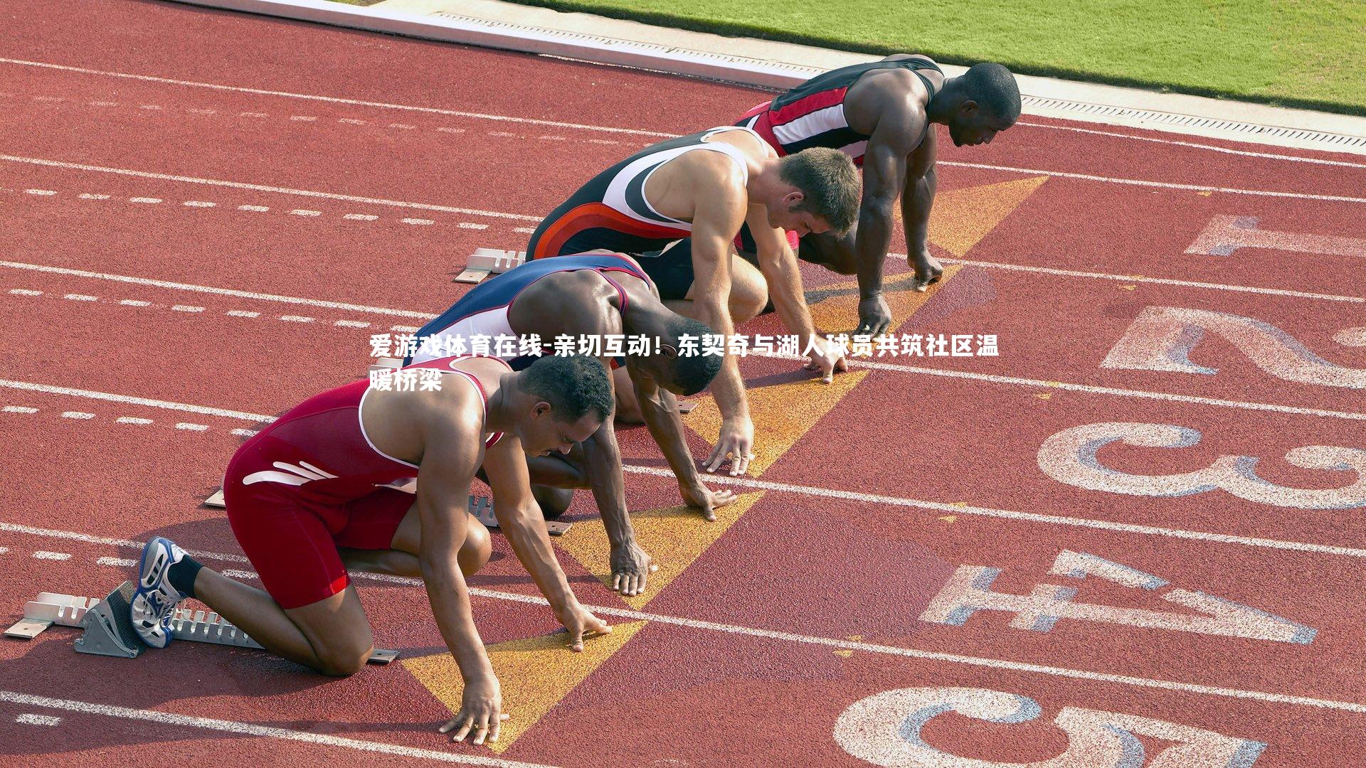 亲切互动！东契奇与湖人球员共筑社区温暖桥梁